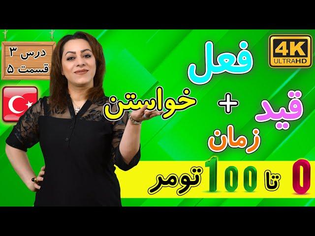 صرف فعل خواستن و قید زمان در ترکی | 0 تا 100 تومر | آموزش زبان ترکی استانبولی | درس 3 قسمت 5