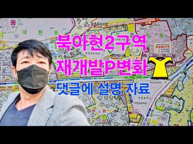 북아현2구역 재개발 P 변화 [댓글에 설명 유]