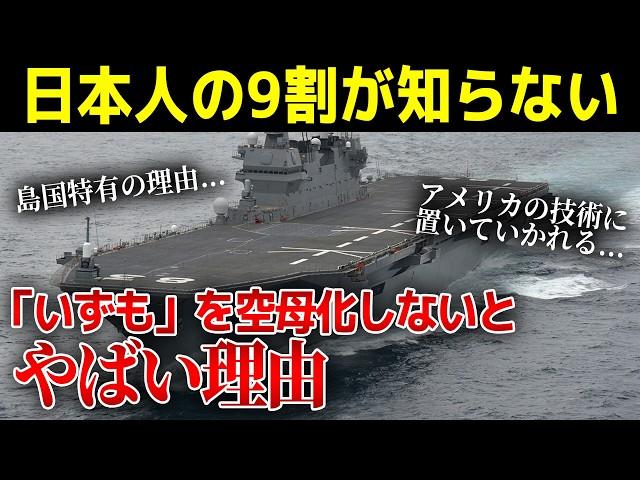 1.3兆円のアメリカ巨大空母【ジョンFケネディ】なぜ「いずも空母化」は反対される？