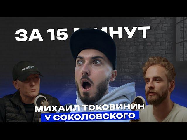 Интервью с Токовининым за 15 минут