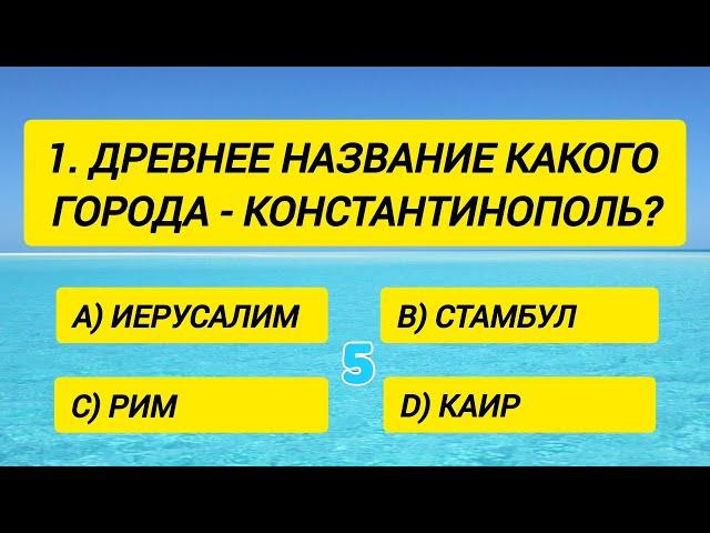 Только 5% сильнейших эрудитов способны ответить хотя бы На 15 вопросов