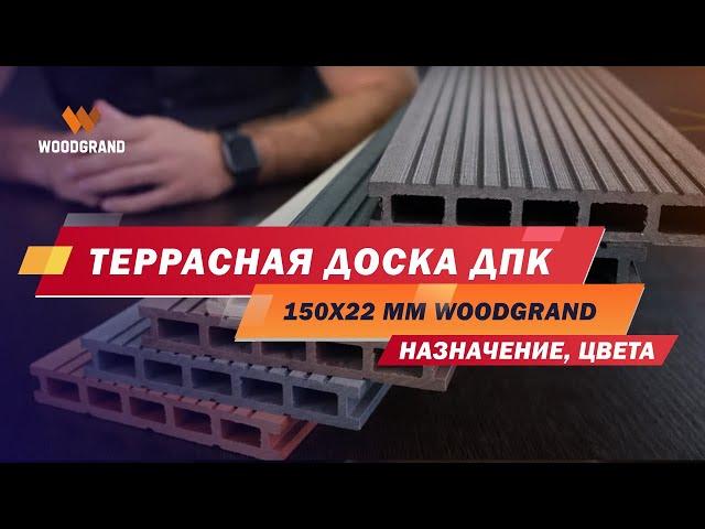 Террасная доска ДПК 150х22 мм от WOODGRAND. Назначение, цвета, рекомендации.