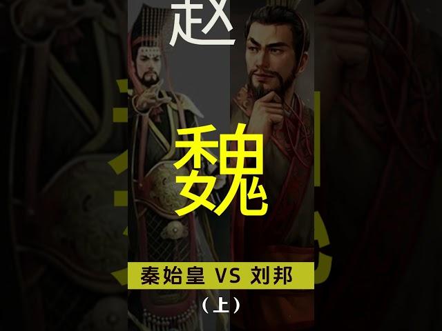 秦始皇嬴政 VS 漢高祖劉邦（上）