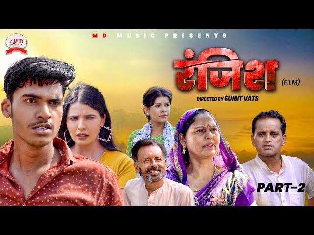 रंजिश RANJISH (Part-2) | Mayank Choudhary | Shikha| Nourang Ustad | Usha Maa | Latest Film 2024