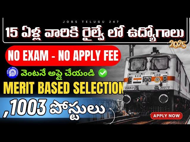 పరీక్ష లేకుండా Railways లో ఉద్యోగాలు | No Fee | Latest Railway job Notification &  Application 2025