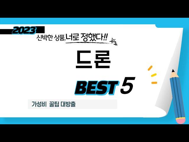 가성비 인기있는 드론 추천 후기 TOP5