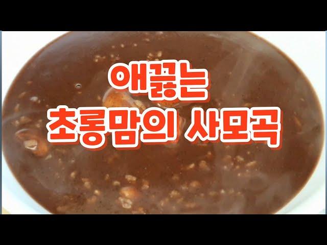 불효여식 눈물의 팥죽            #애끓는초롱맘사모곡                     #힐링가든421회