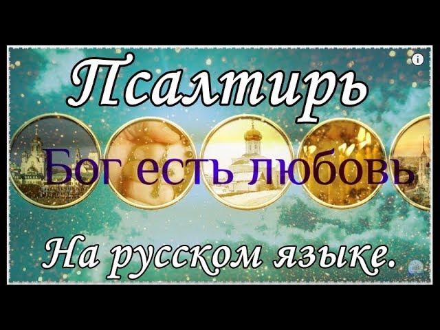 Псалтирь на русском языке. 1- 151.