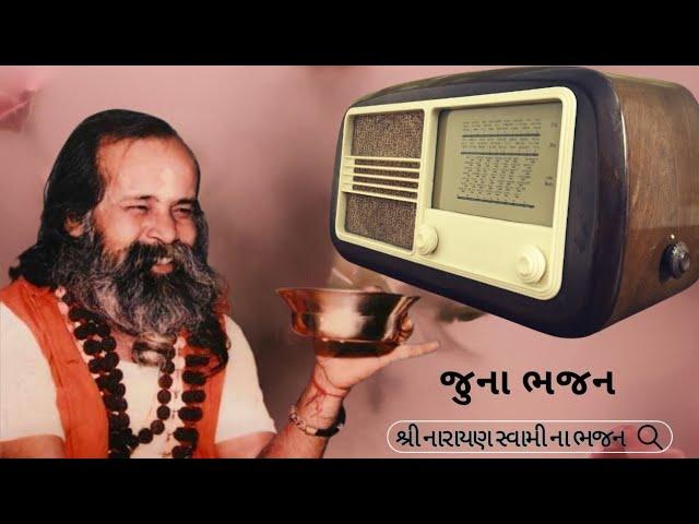 પ્રભાતિયા ભજન | Narayan Swami na Bhajan | Juna Bhajan | Prabhatiya Bhajan | ભજન સંતવાણી