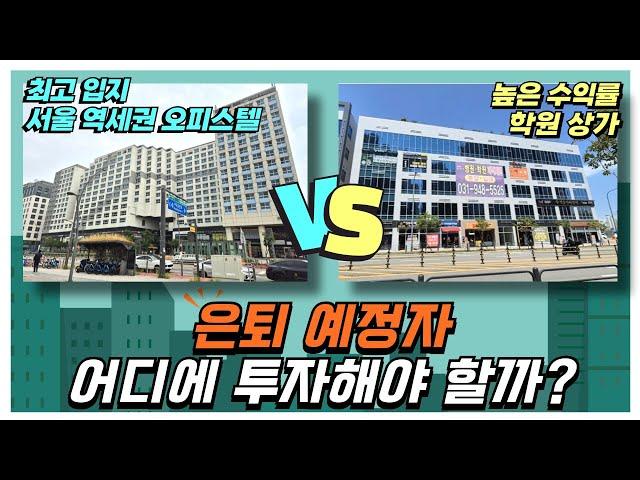 최고 입지 서울 역세권 오피스텔 Vs. 높은 수익률 학원 상가 "은퇴 예정자, 어디에 투자해야 할까?"