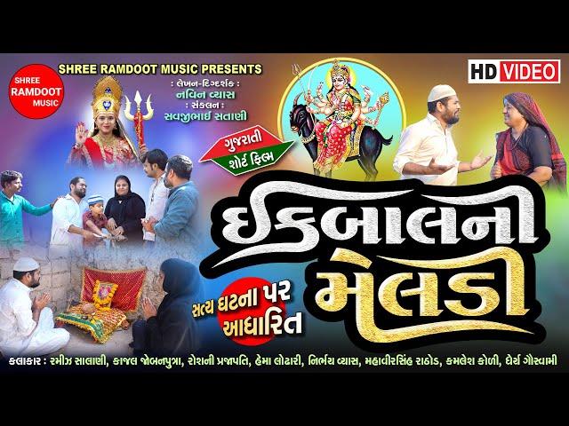 Iqbal Ni Meldi || Gujarati Short Film || Meldi Maa Parcha || Shree Ramdoot Music