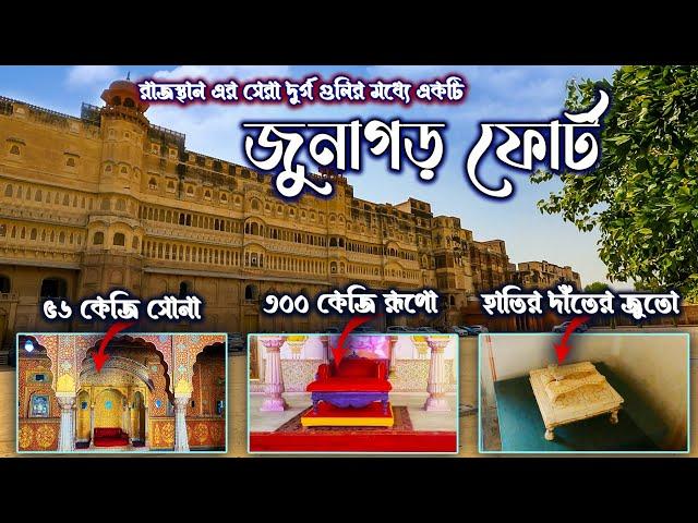 JUNAGARH FORT TOUR GUIDE. জুনাগড় কেল্লা।। বিকানের।। RAJASTHAN TOUR GUIDE. CHINTAMANI FORT. BIKANER.