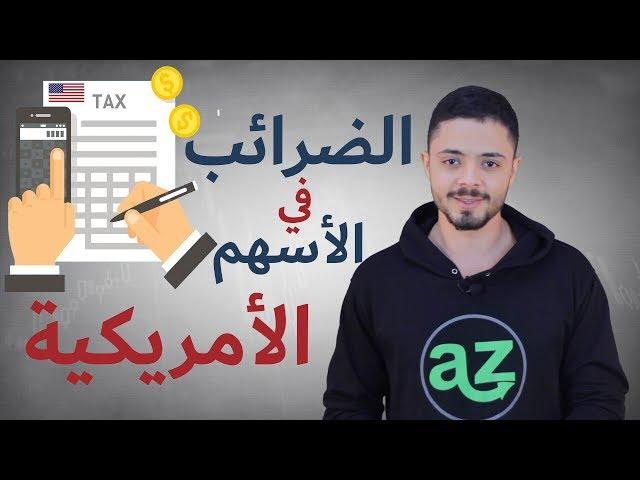 الضرائب في سوق الأسهم الأمريكية عند الاستثمار أو حتى التداول اليومي