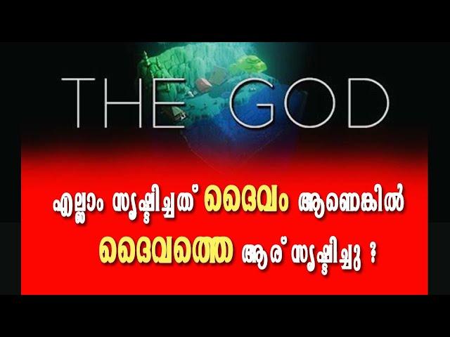 ദൈവത്തെ ആരാണ് സൃഷ്ടിച്ചത് ? ഉത്തരം ഇതാണ് | Who Create God | God Created by whom | God's Reality