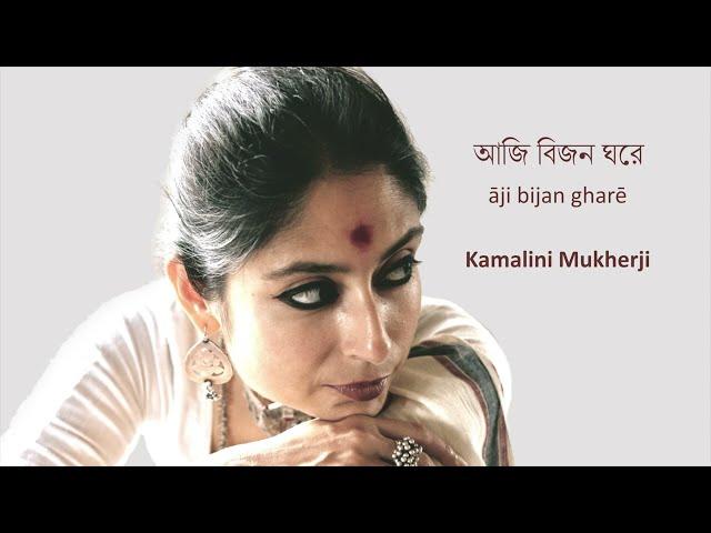 Aji Bijon Ghore | Rabindra Sangeet | Kamalini Mukherji