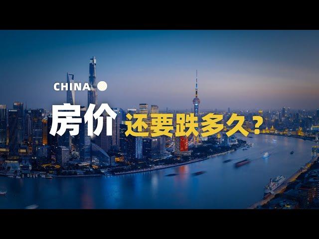 房价还要跌多久？