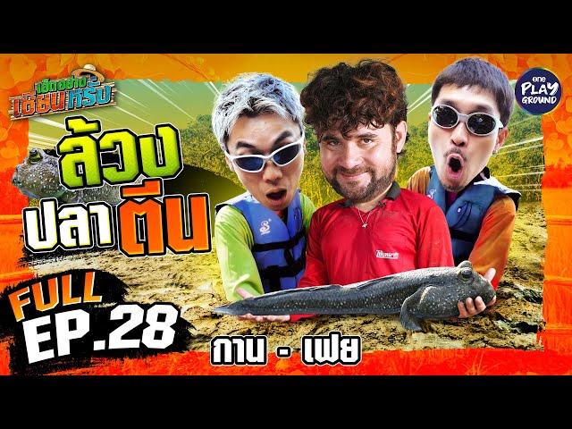 “กาน-เฟย” ล้วงลึกสุดใจ ล้วงเข้าไปจับปลาตีน | เฮ็ดอย่างเซียนหรั่ง FULL EP.28 | One Playground