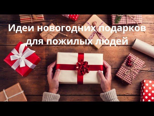 Что подарить пожилому человеку на новый год. Идеи новогодних подарков для бабушек и дедушек.