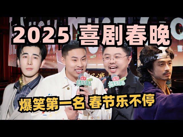 【2025喜剧春晚】年度王炸爆笑！最高能的十大喜剧名场面 2024年最后一天让欢笑陪你度过！#脱口秀和ta的朋友们 #脱口秀 #脱口秀大会 #喜剧大会 #李川 #搞笑 #小品 #喜人奇妙夜