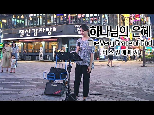 24. 08. 10. 버스킹예배 Busking Worship (천번을 불러도/너는 내 아들이라/예배하는 이에게/하나님의 은혜)