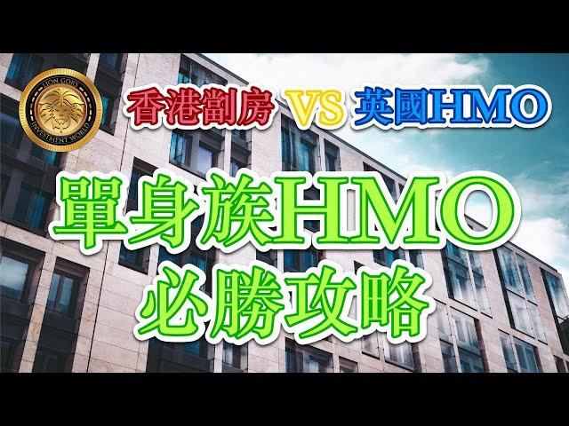 香港劏房 VS 英國HMO | 單身族HMO 必勝攻略