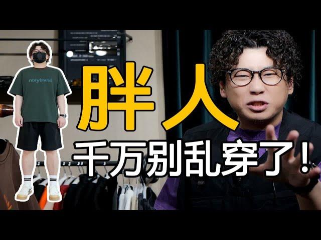 140-200斤微胖男生夏季怎么穿才帅？100%真胖人实穿！肚子大、脂肪胸必看！休闲T恤丨校园T恤丨工装T恤丨简约T恤丨印花T恤丨通勤丨重磅T恤丨户外T恤丨