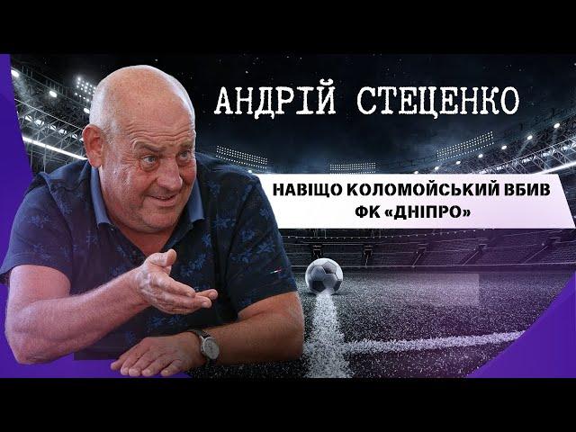 Андрій Стеценко: навіщо Коломойський вбив ФК «Дніпро» та що було не так із СК «Дніпро-1»