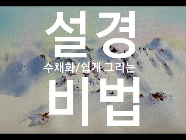 설경수채화/쉽게그리는비법