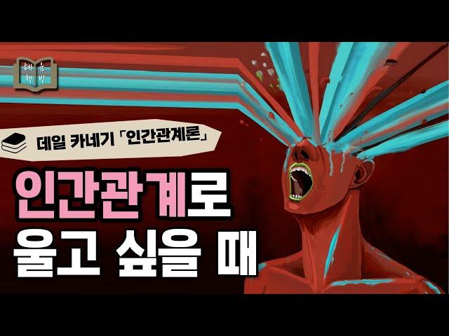 너의 주름이 되어줄게 「인간관계론」