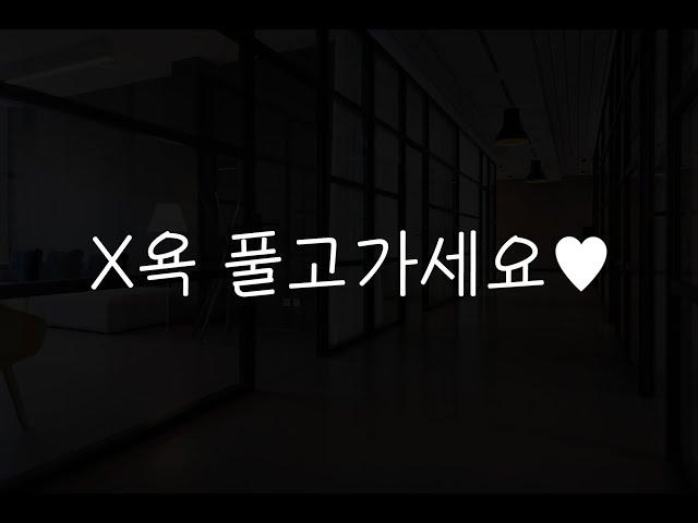 여자19ASMR┃하루종일 봉사하는 X욕처리과 신입 여직원┃남성향┃roleplay