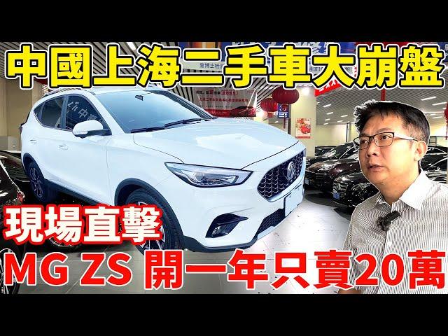 中國上海二手車大崩盤 現場直擊 MG ZS開一年只賣20萬 萬眾矚目海外實錄系列來了 在台灣被當成寶的MG 在中國竟沒人想要? 跟著老闆的腳步一探究竟 #mg #中國 #suv #二手車 #中古車