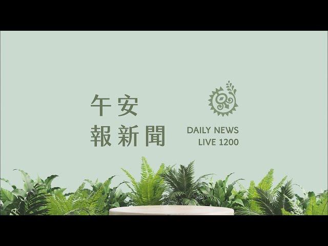 原視邁入20年 節目團隊赴桃園舉辦論壇｜【午安報新聞LIVE】20250623｜原住民族電視台