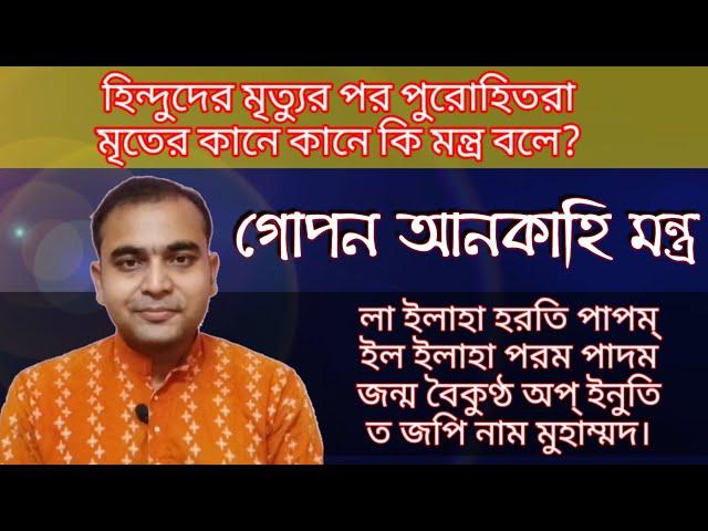 আনকাহি মন্ত্র আলোচনা৷ হিন্দুশাস্ত্র থেকে প্রমাণ সহ