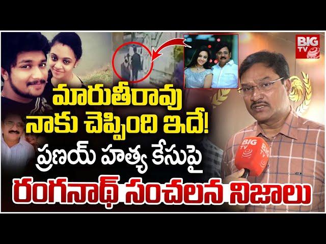 Hydra Ranganath Facts About Amrutha Pranay Case: మారుతీరావునాకు చెప్పింది ఇదే! | BIG TV