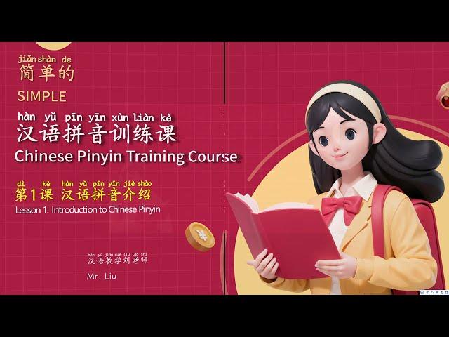 简单的汉语拼音训练课-1.汉语拼音介绍Simple Chinese Pinyin Training Course - 1. Introduction to Chinese Pinyin