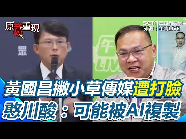 【#原音重現】不是說政黨不能用媒體？撇清小草傳媒遭翻昔日宣傳片打臉 憨川酸黃國昌「見鬼說鬼話」 再揭「弓長文化」負責人姓張複製柯文哲「木可」命名模式｜三立新聞網 SETN.com