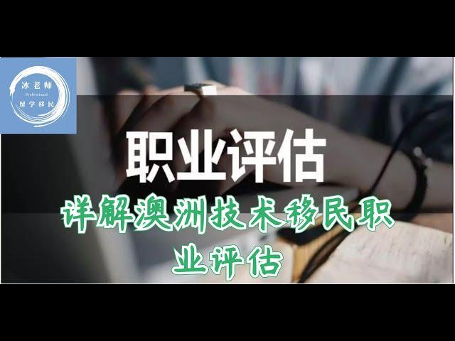 澳大利亚技术移民入门科普（3）：搞定移民第一步——职业评估 各职业评估机构的基本要求及审批周