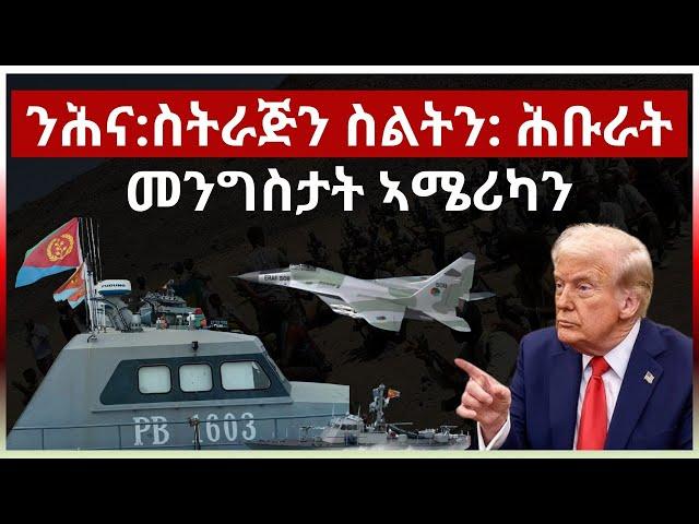 ንሕና:ስትራጅን ስልትን: ሕቡራት መንግስታት ኣሜሪካን