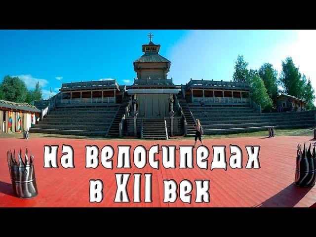 На велосипедах в XII век. Остров Дракино, древний город Лобынск.