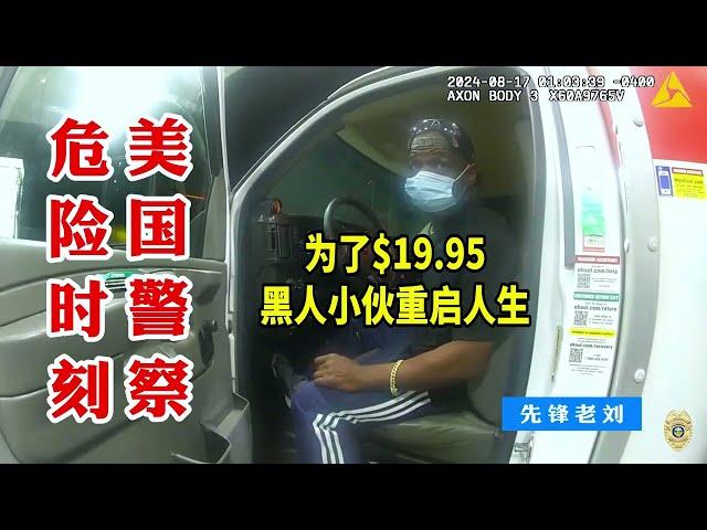 美國警察危險時刻：為了$19.95黑人小夥重啟人生