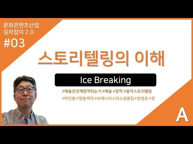 문화콘텐츠산업 길라잡이 03강A : 스토리텔링의 이해