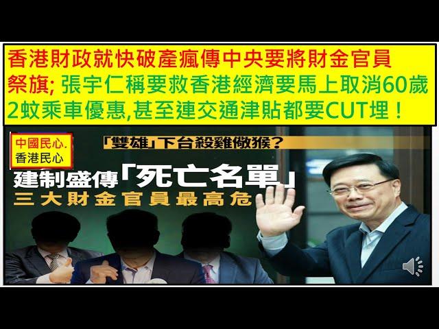 中國民心香港民心 20241216 香港財政就快破產瘋傳中央要將財金官員祭旗; 張宇仁稱香港60歲2蚊乘車優惠是無底深潭要馬上取消,甚至連交通津貼都要CUT埋 ! (Patreon)