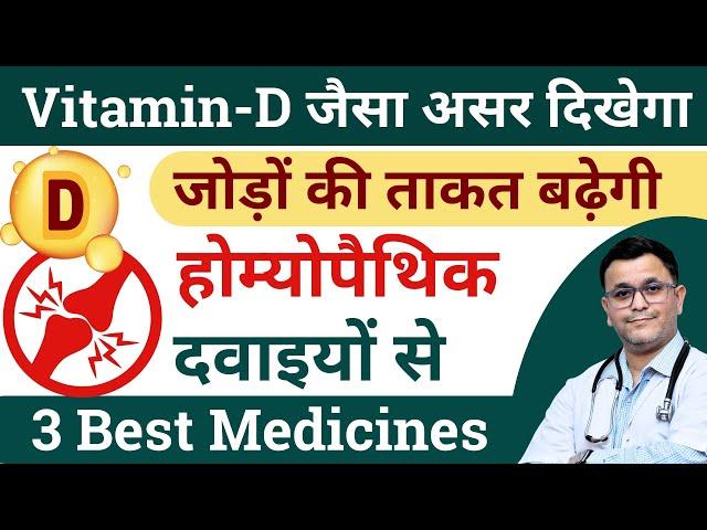 Vitamin D homeopathic medicine Vitamin D3 homeopathic medicine Vitamin D ki homeopathy medicine