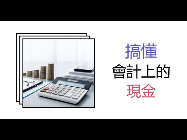 【會計學25】搞懂會計上的現金