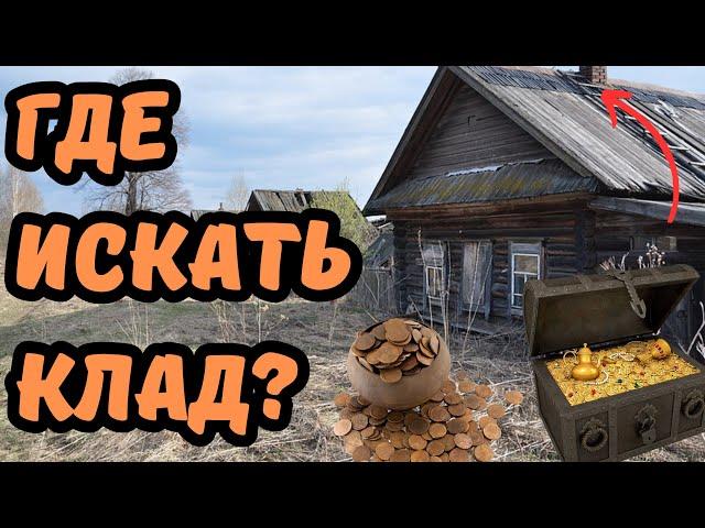 Где искать клад? Где прятали клады? Секреты и особенности поиска клада с металлоискателем!