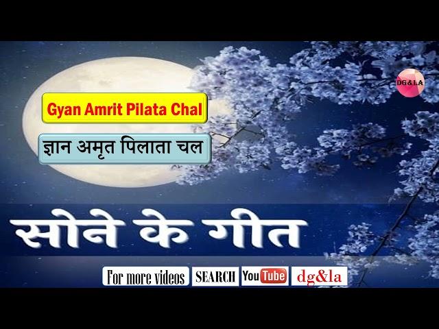 GYAN AMRIT PILATA CHAL  - ज्ञान  अमृत  पिलाता  चल - SONE KE GEET - BK SONGS - SPIRITUAL - DEVOTIONAL