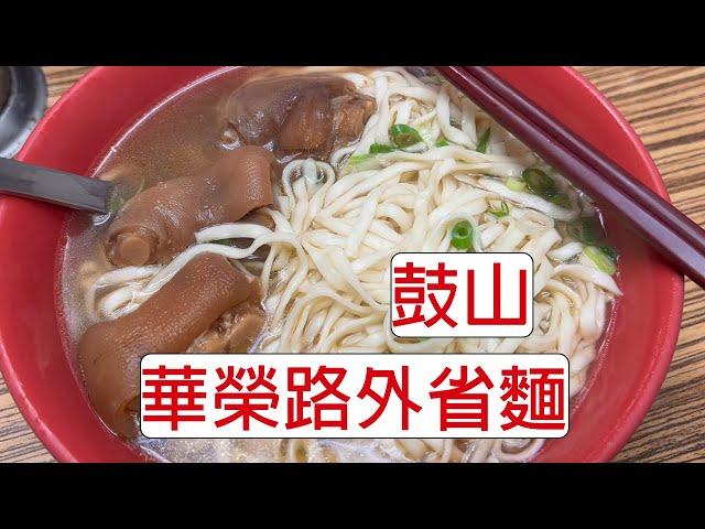 [4K] 台灣高雄鼓山華榮路外省麵 | 麻醬麵 | 水餃 | 豬腳麵 | 牛肉麵 | 華榮路最高人氣麵店 | taiwan 台湾 料理