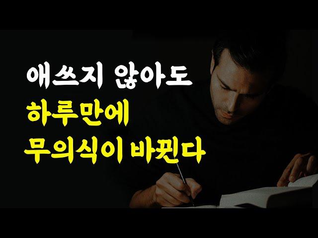 잠재의식에 이것을 들려주기 전에는 절대 잠들지 말라! 첫날부터 무의식이 달라집니다