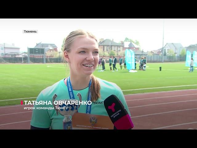 В Тюмени состоялись Всероссийские соревнования по русской лапте среди студентов