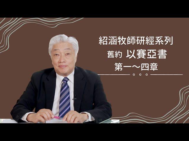 寇紹涵牧師﹕以賽亞書 第一~四章